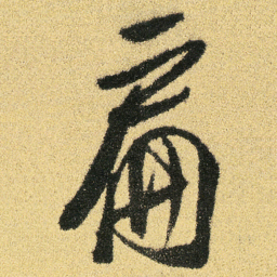 徐渭扁书法图片