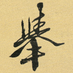 徐渭舉书法图片