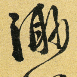徐渭渺书法图片