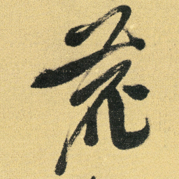 徐渭鹿书法图片