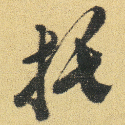 徐渭托书法图片