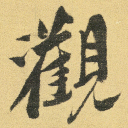 徐渭觀书法图片