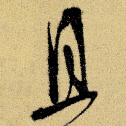 徐渭且书法图片
