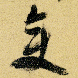 徐渭变书法图片