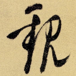 徐渭觀书法图片