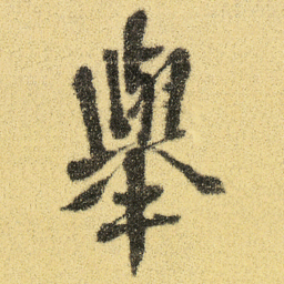 徐渭舉书法图片