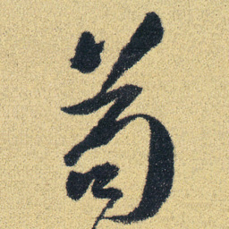 徐渭苟书法图片