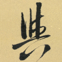 徐渭與书法图片