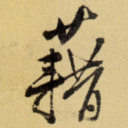 徐渭藉书法图片