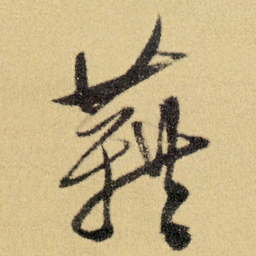 徐渭藉书法图片
