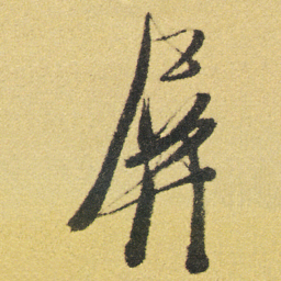 徐渭屏书法图片