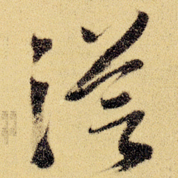 徐渭茫书法图片