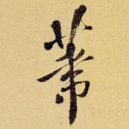 徐渭葦书法图片