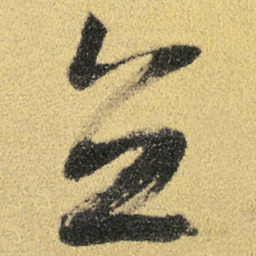 徐渭立书法图片