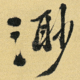 徐渭渺书法图片