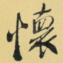 徐渭懷书法图片
