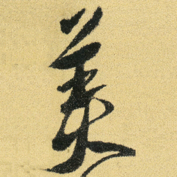 徐渭美书法图片
