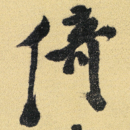 徐渭倚书法图片