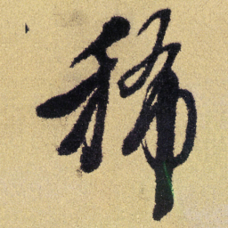 徐渭稀书法图片