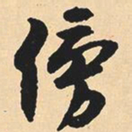 沉尹默傍书法图片