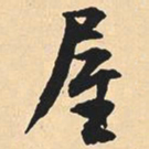 沉尹默屋书法图片