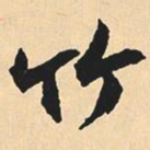 沉尹默竹书法图片