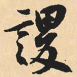 沉尹默谡书法图片