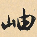 沉尹默岫书法图片