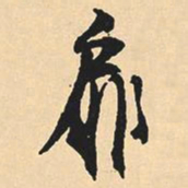 沉尹默扉书法图片
