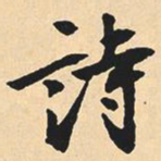 沉尹默诗书法图片