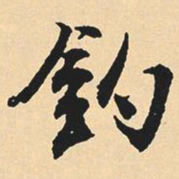 沉尹默钓书法图片