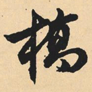沉尹默桥书法图片