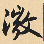 沉尹默微书法图片