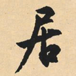 沉尹默居书法图片