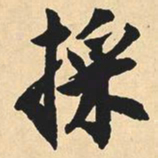 沉尹默采书法图片