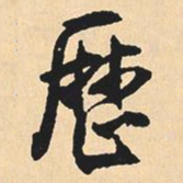 沉尹默历书法图片
