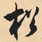沉尹默松书法图片