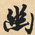 沉尹默幽书法图片