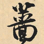 沉尹默蔷书法图片