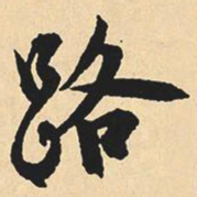 沉尹默路书法图片