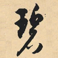 沉尹默碧书法图片