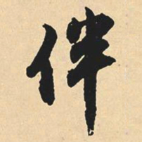 沉尹默伴书法图片