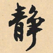 沉尹默静书法图片