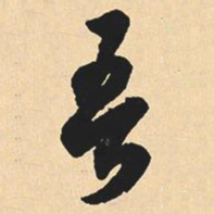 沉尹默吾书法图片