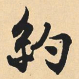 沉尹默约书法图片