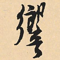 沉尹默响书法图片