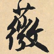 沉尹默薇书法图片
