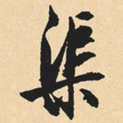 沉尹默渠书法图片