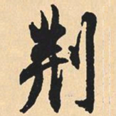 沉尹默荆书法图片