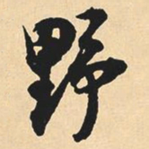沉尹默野书法图片